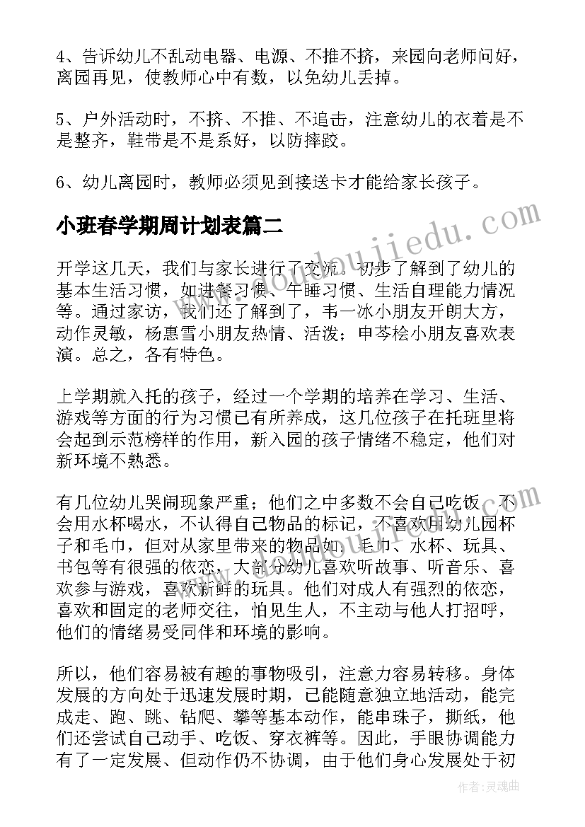 最新小班春学期周计划表 小班春季工作计划(实用5篇)