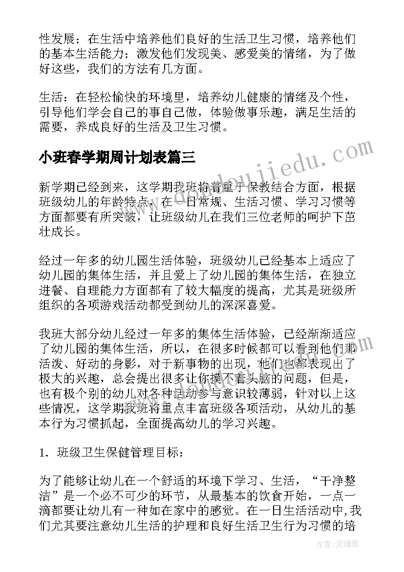 最新小班春学期周计划表 小班春季工作计划(实用5篇)