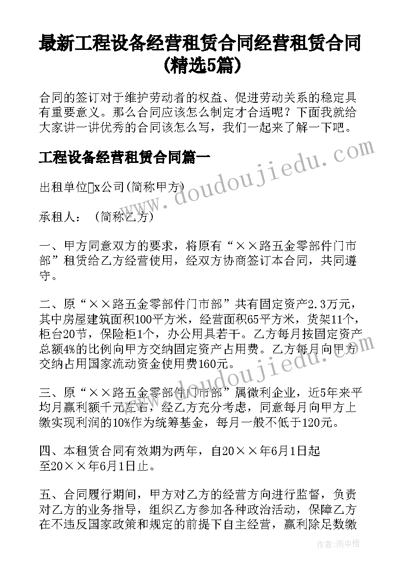 最新工程设备经营租赁合同 经营租赁合同(精选5篇)