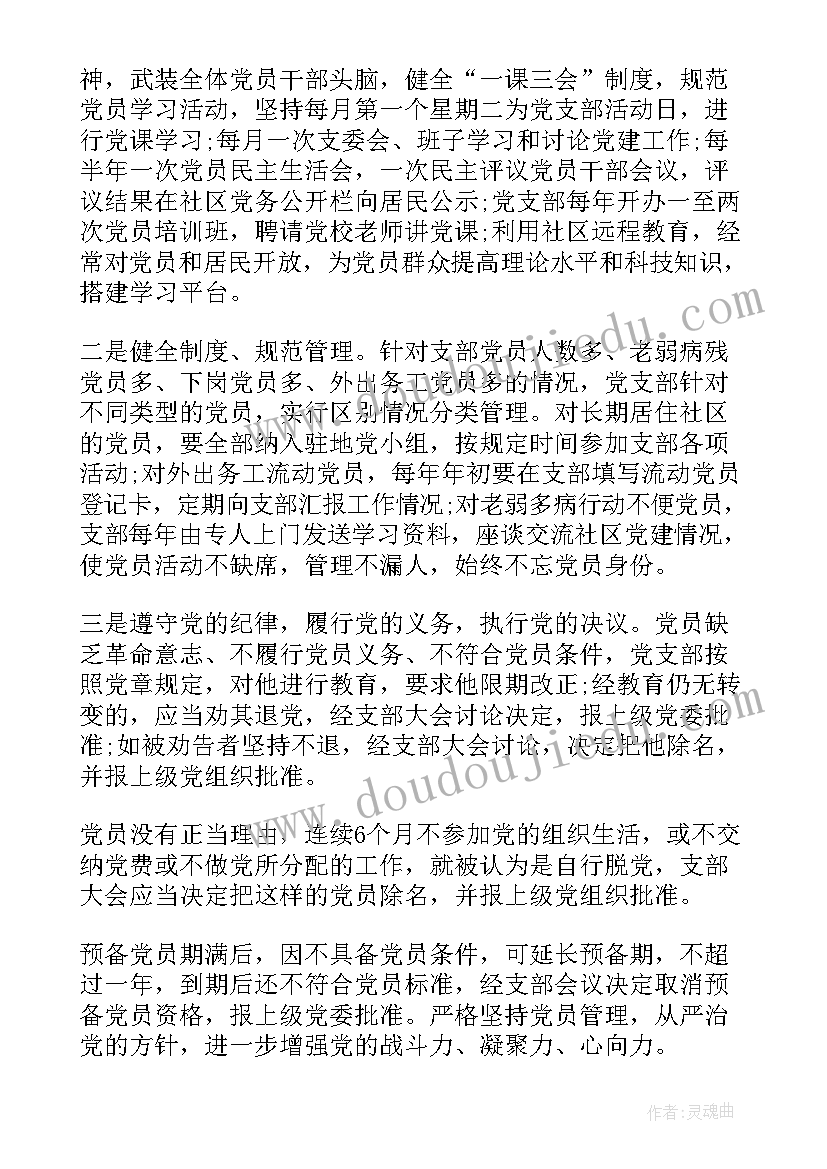 最新社区党支部半年工作总结 社区党支部工作计划(精选5篇)