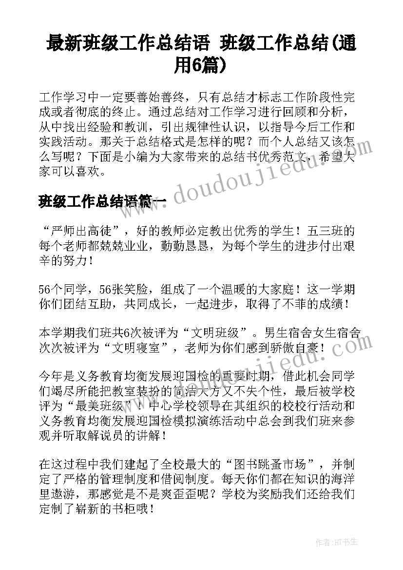 最新班级工作总结语 班级工作总结(通用6篇)