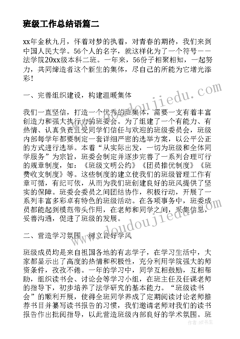 最新班级工作总结语 班级工作总结(通用6篇)