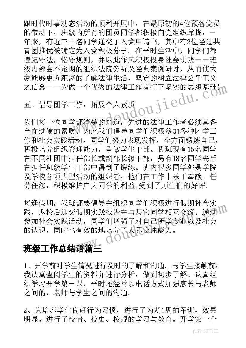 最新班级工作总结语 班级工作总结(通用6篇)