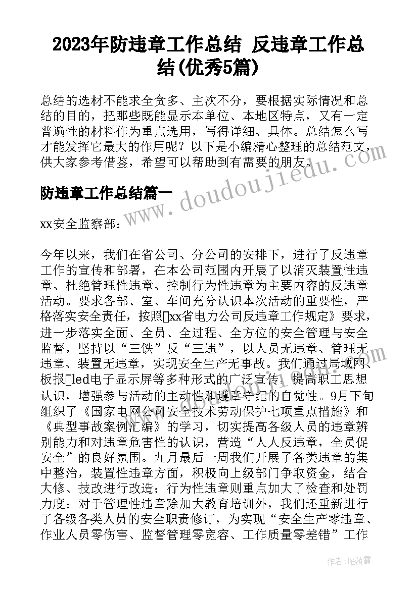 2023年防违章工作总结 反违章工作总结(优秀5篇)