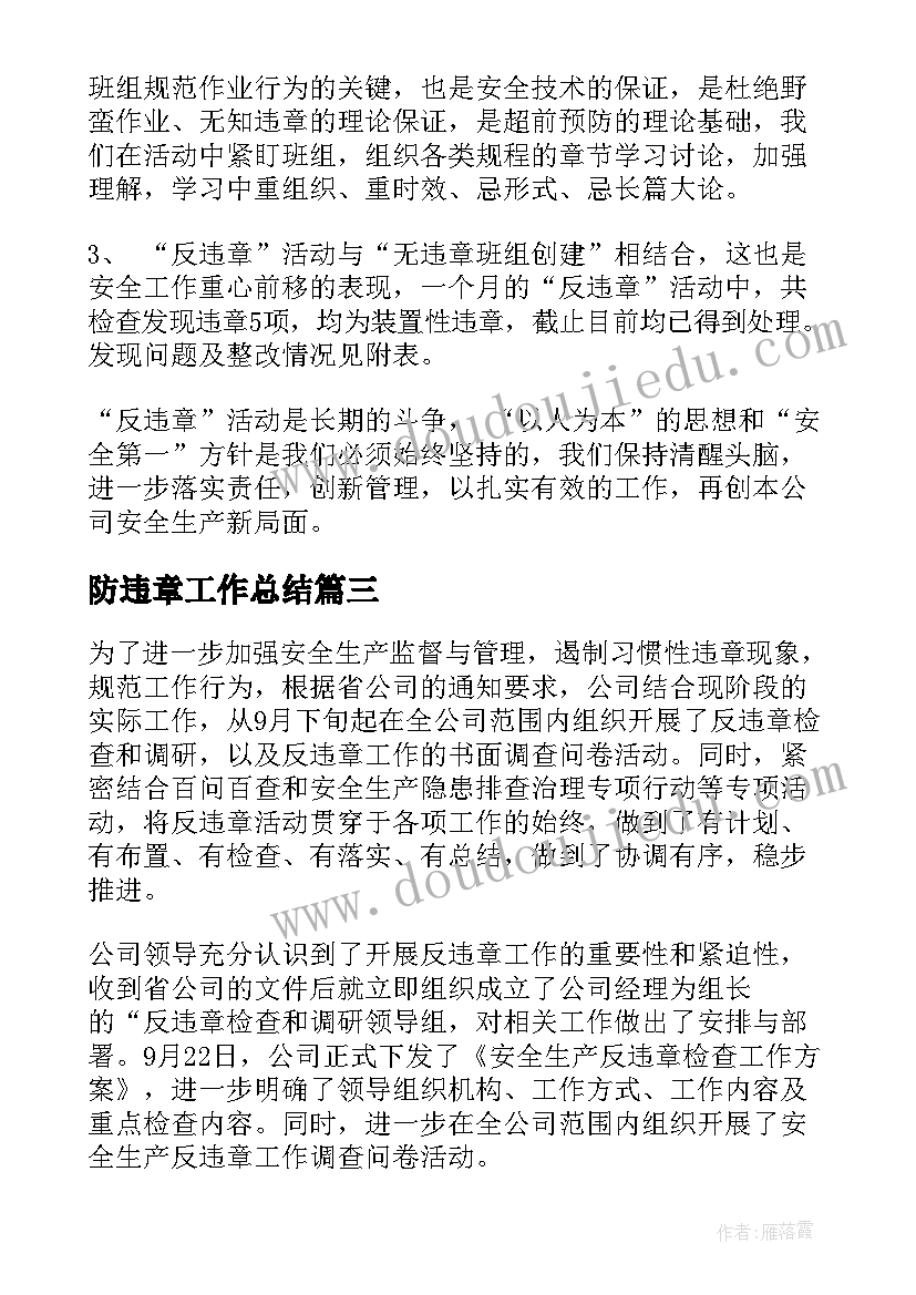 2023年防违章工作总结 反违章工作总结(优秀5篇)