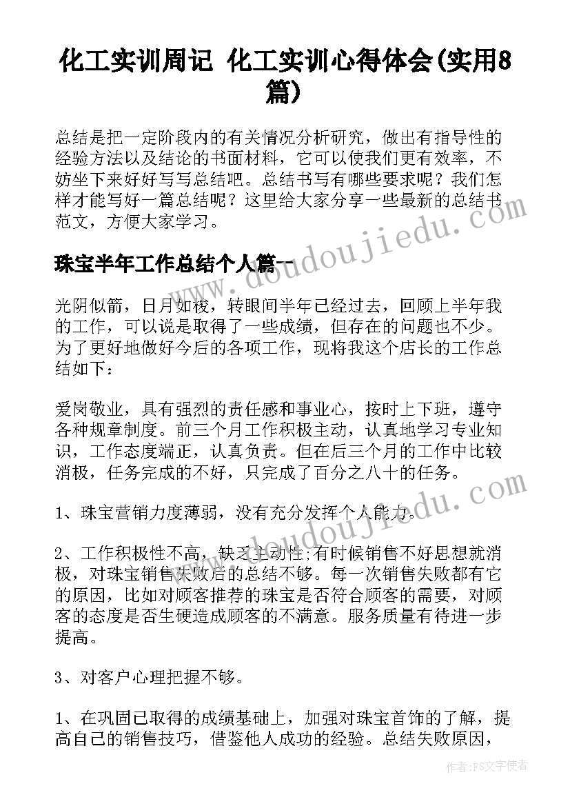 化工实训周记 化工实训心得体会(实用8篇)