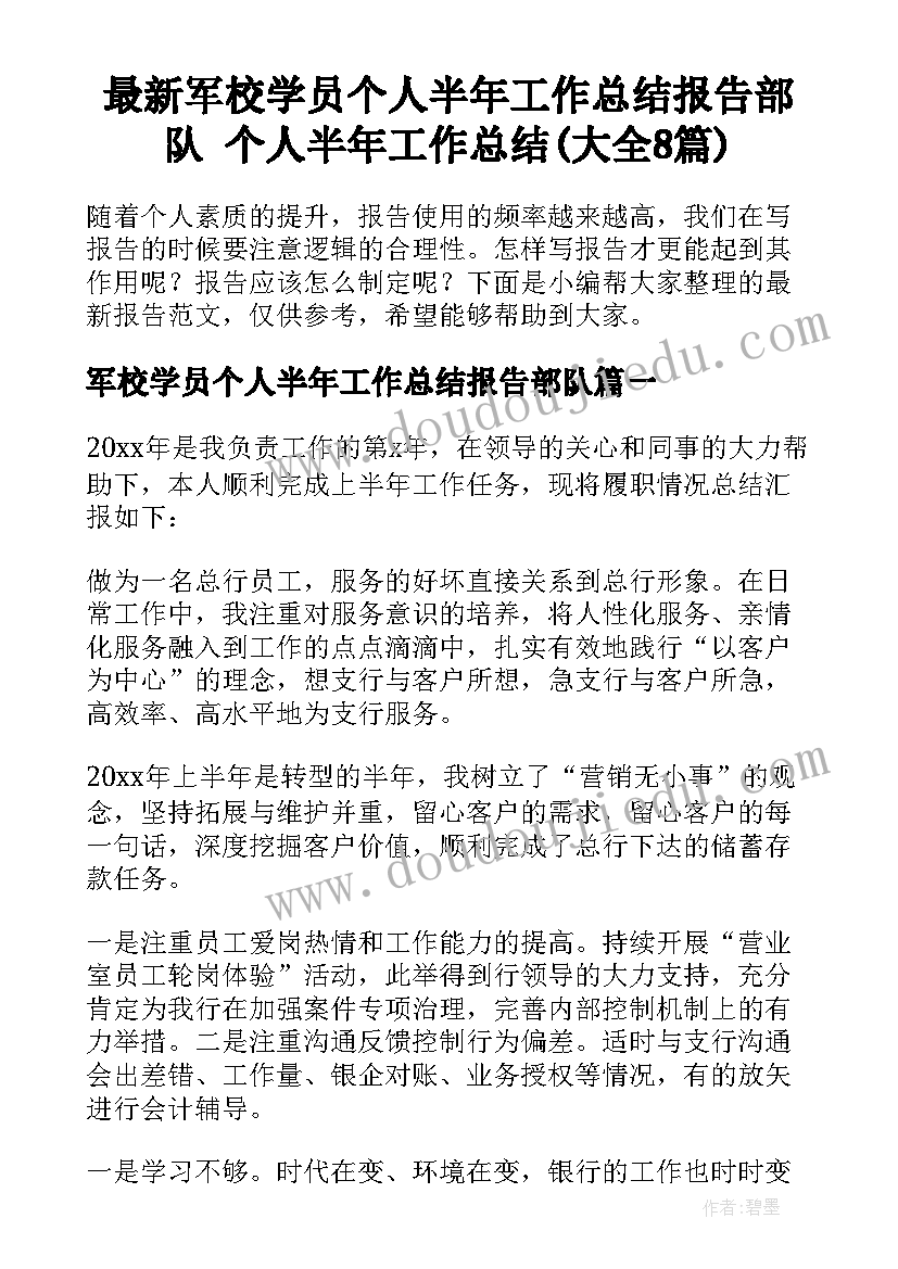 最新军校学员个人半年工作总结报告部队 个人半年工作总结(大全8篇)