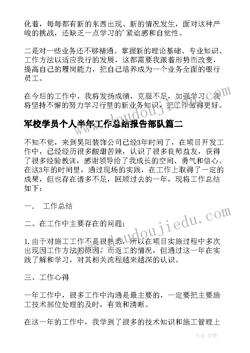 最新军校学员个人半年工作总结报告部队 个人半年工作总结(大全8篇)