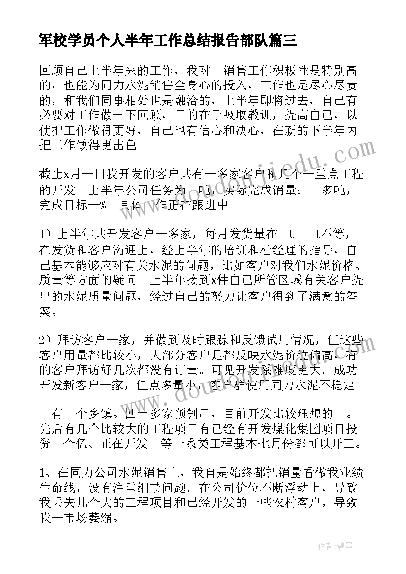 最新军校学员个人半年工作总结报告部队 个人半年工作总结(大全8篇)