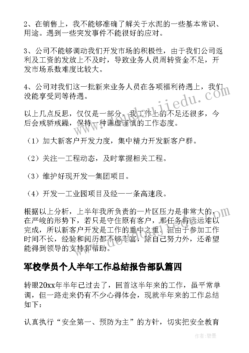 最新军校学员个人半年工作总结报告部队 个人半年工作总结(大全8篇)