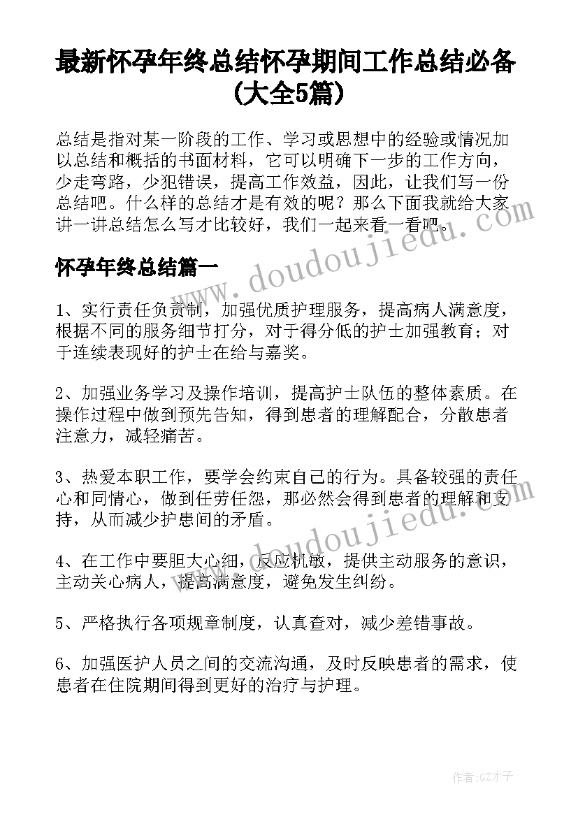 最新怀孕年终总结 怀孕期间工作总结必备(大全5篇)