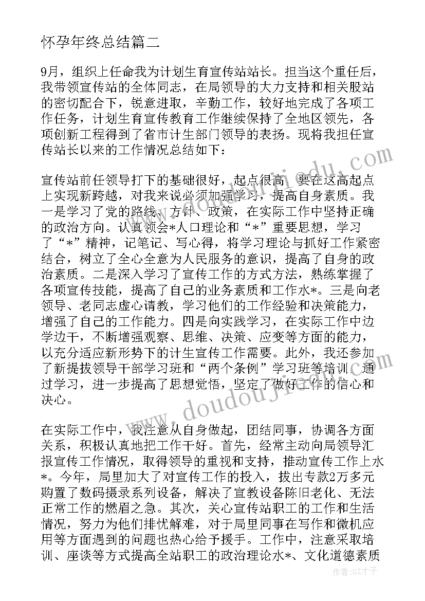 最新怀孕年终总结 怀孕期间工作总结必备(大全5篇)