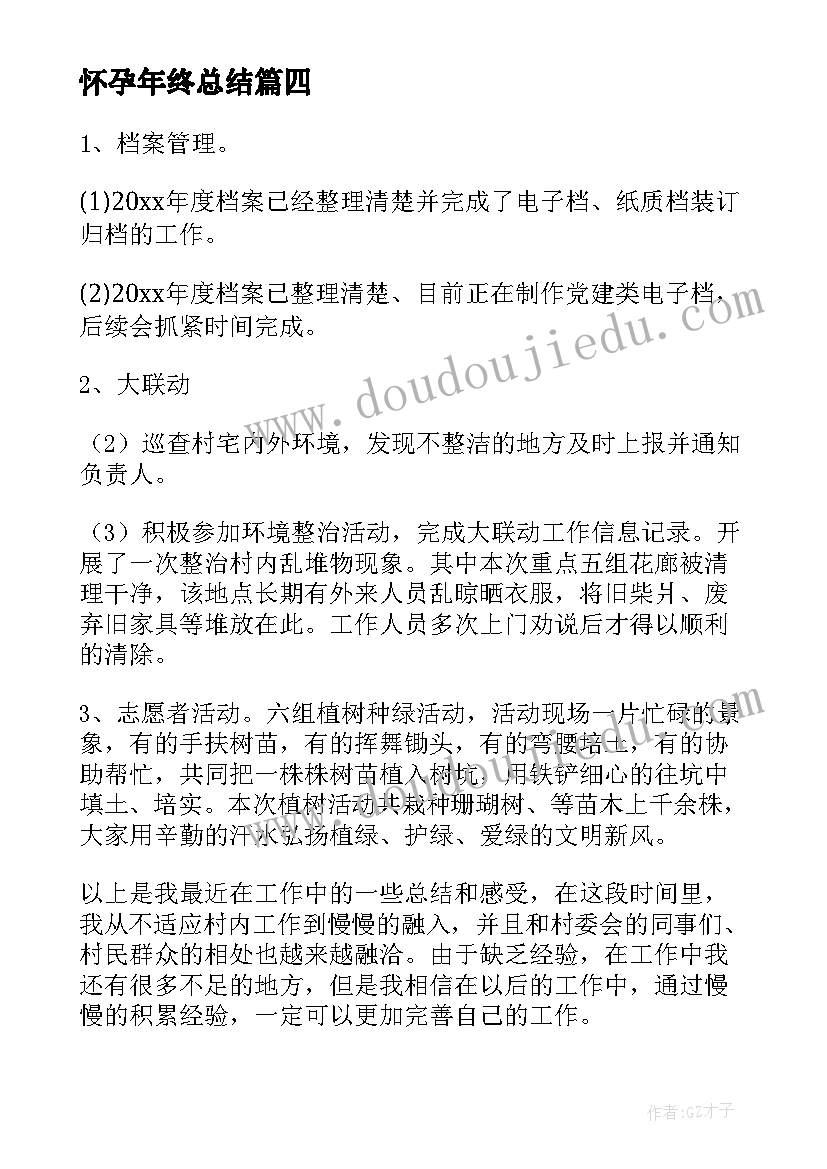 最新怀孕年终总结 怀孕期间工作总结必备(大全5篇)