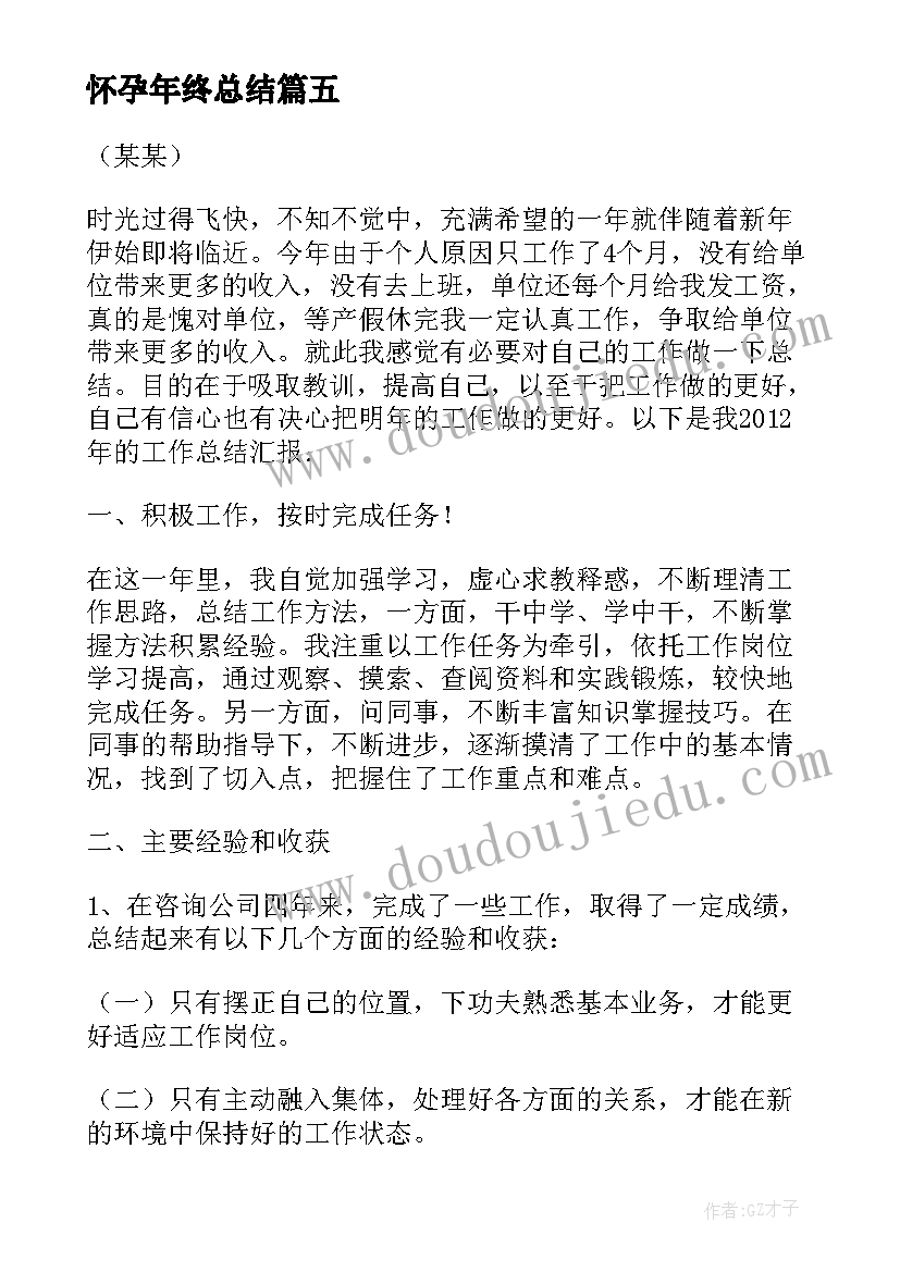 最新怀孕年终总结 怀孕期间工作总结必备(大全5篇)