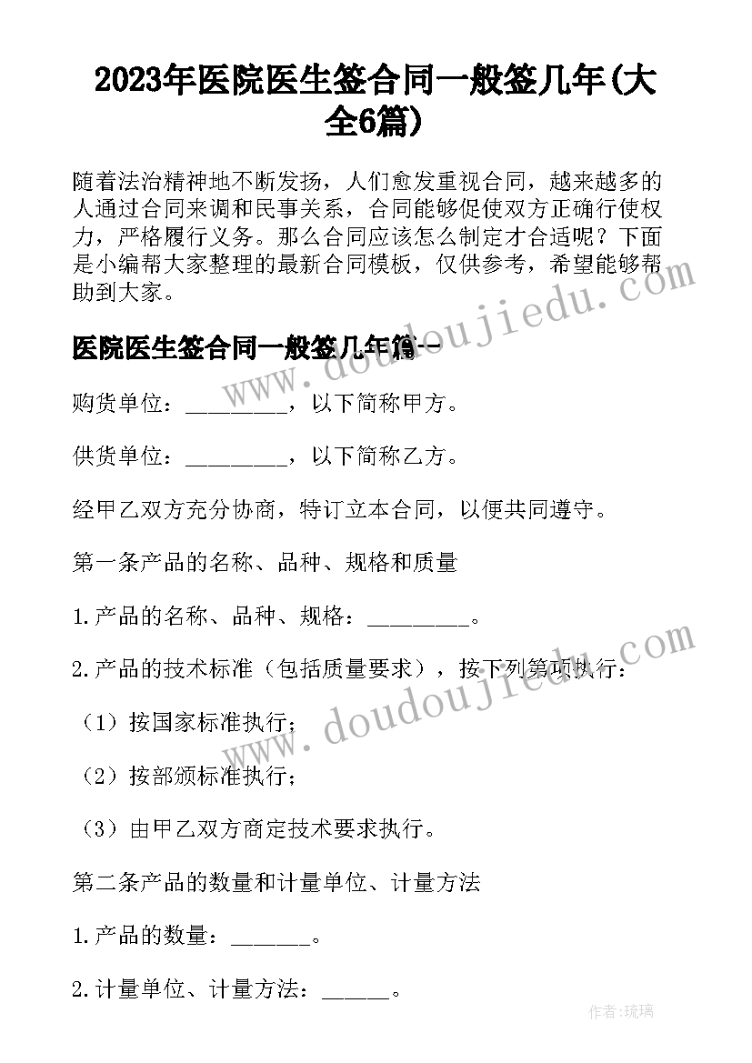 2023年医院医生签合同一般签几年(大全6篇)