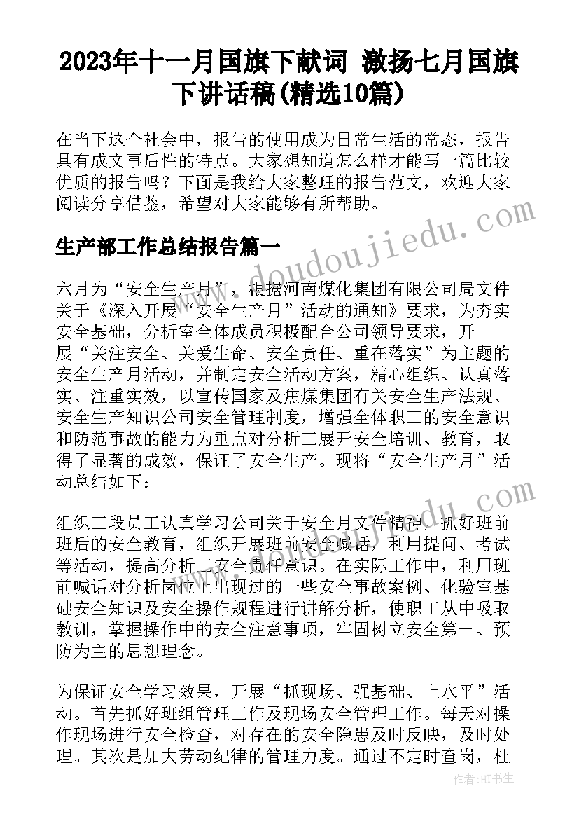 2023年十一月国旗下献词 激扬七月国旗下讲话稿(精选10篇)