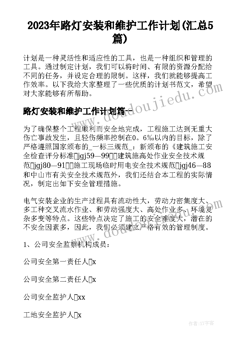 2023年路灯安装和维护工作计划(汇总5篇)