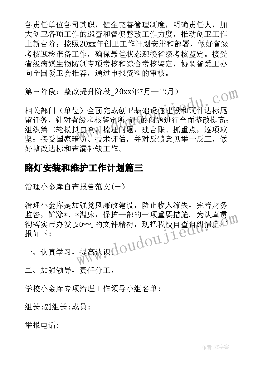 2023年路灯安装和维护工作计划(汇总5篇)