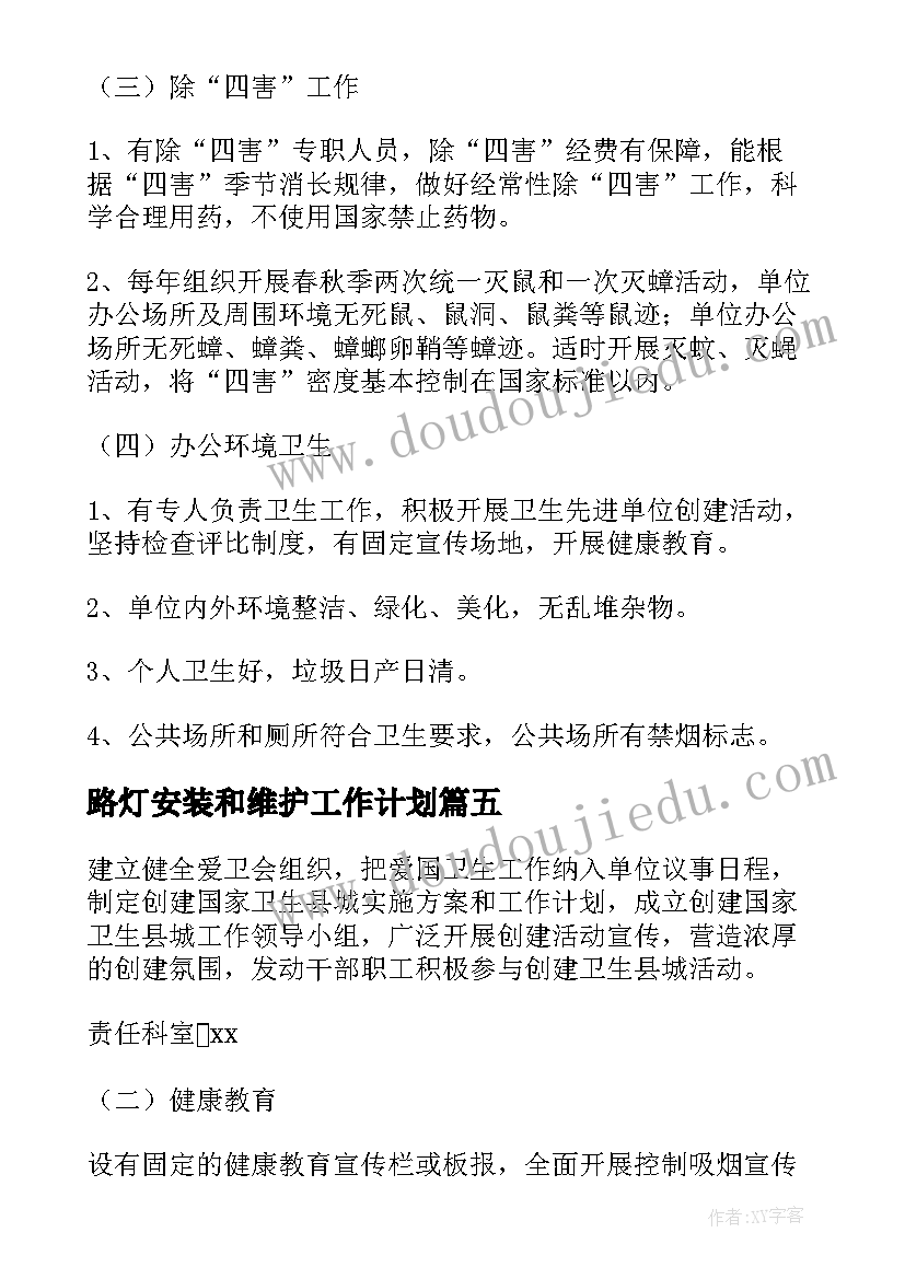 2023年路灯安装和维护工作计划(汇总5篇)