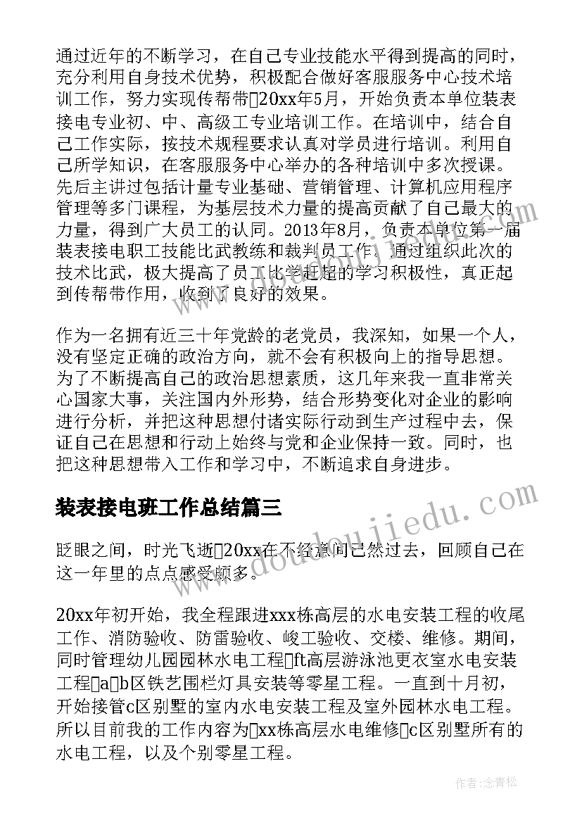 2023年装表接电班工作总结(模板5篇)