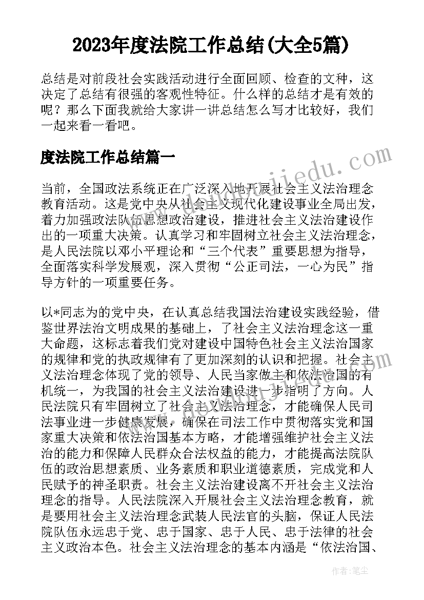 2023年度法院工作总结(大全5篇)