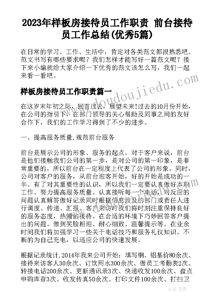 2023年样板房接待员工作职责 前台接待员工作总结(优秀5篇)