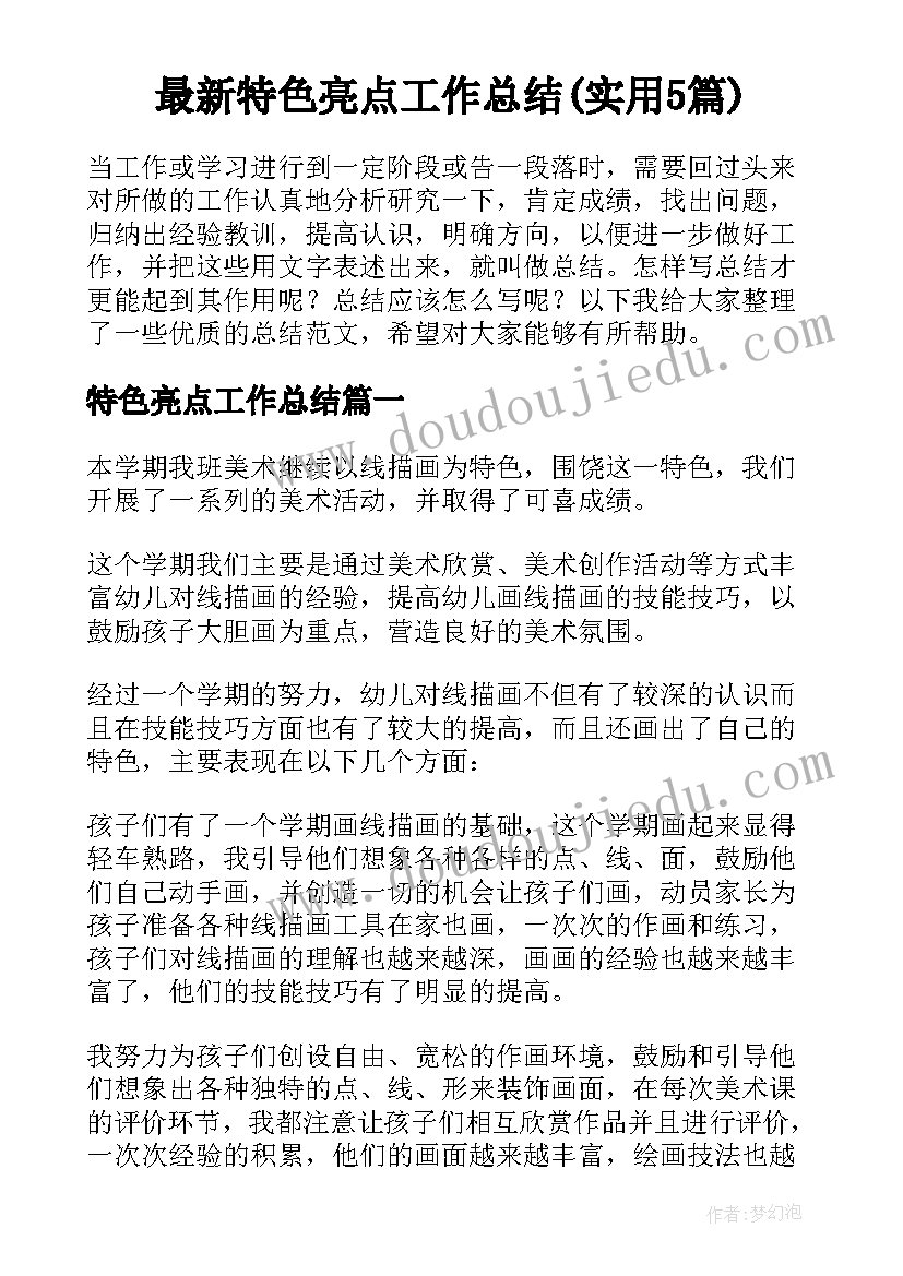 最新特色亮点工作总结(实用5篇)