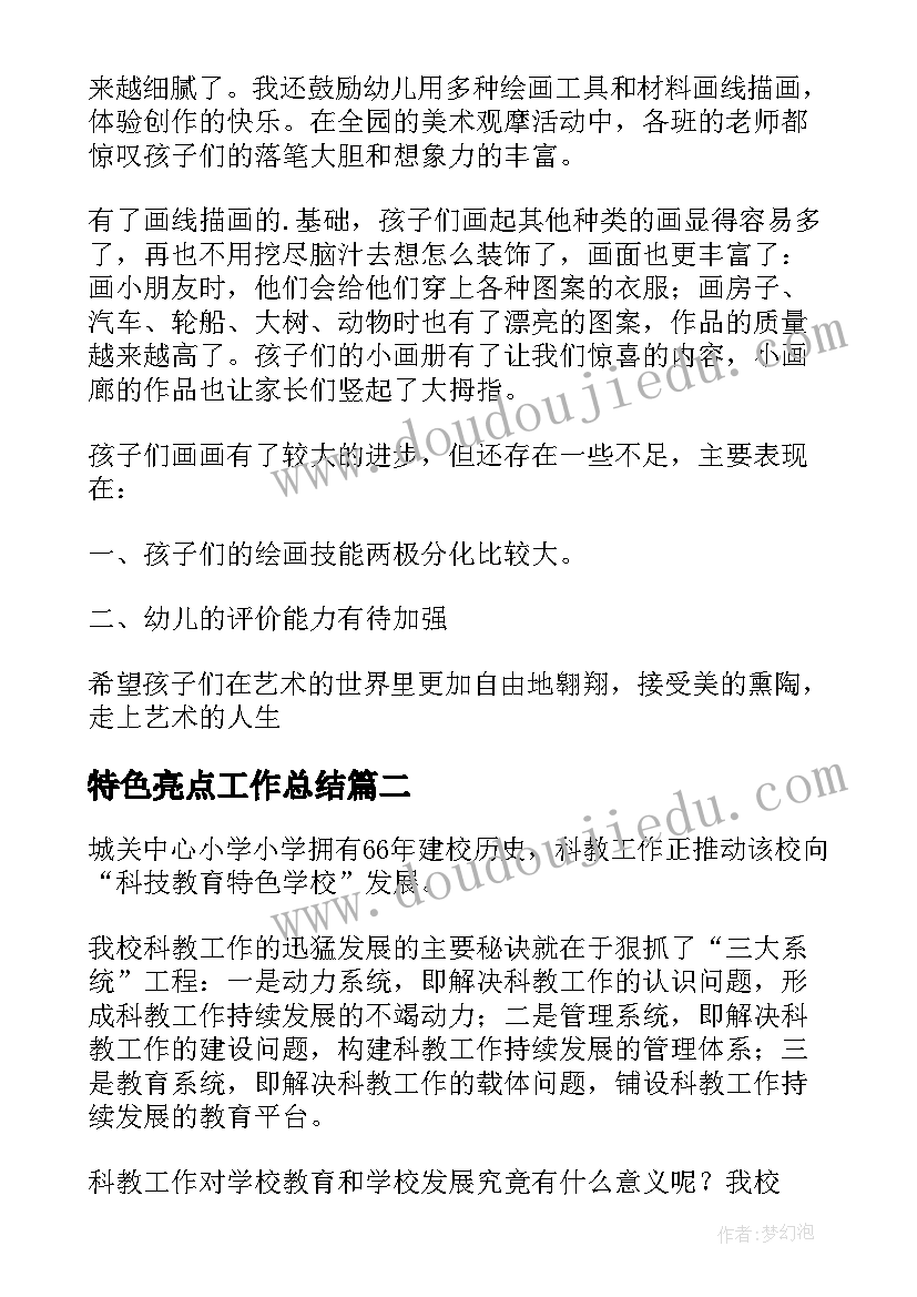 最新特色亮点工作总结(实用5篇)