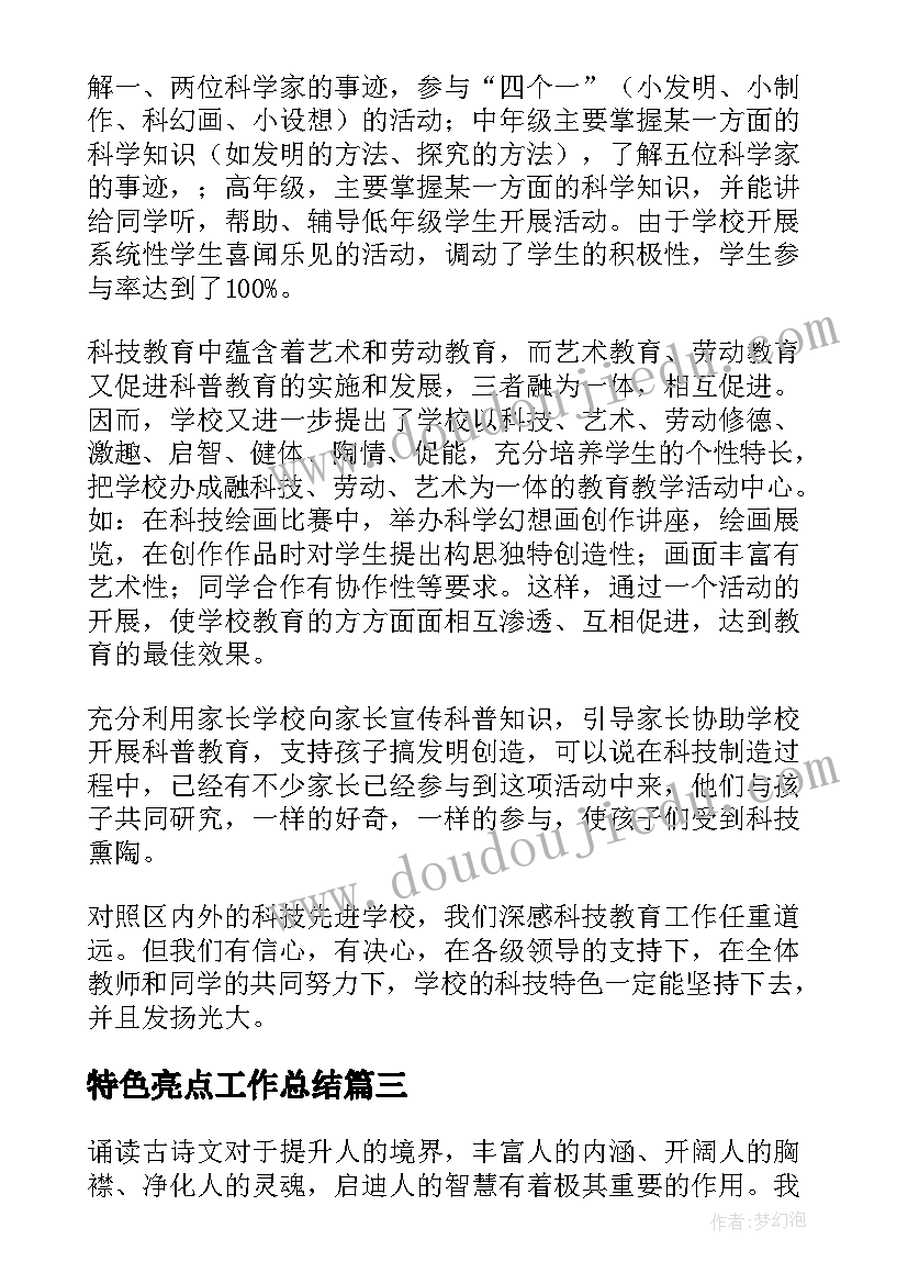 最新特色亮点工作总结(实用5篇)