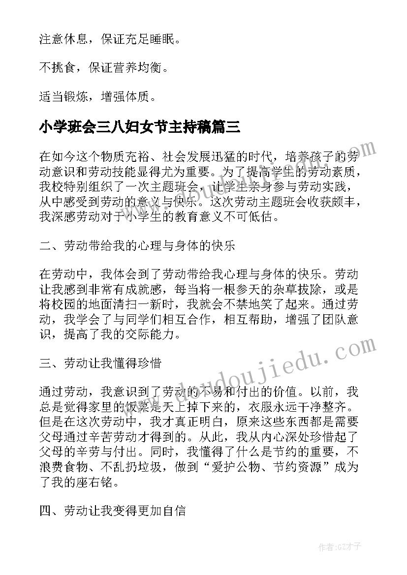 小学班会三八妇女节主持稿 小学班会教案(大全6篇)