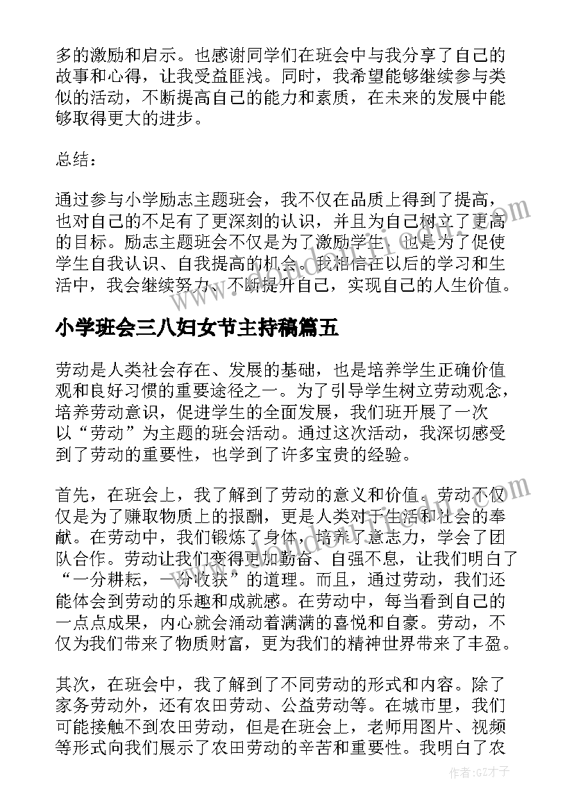 小学班会三八妇女节主持稿 小学班会教案(大全6篇)