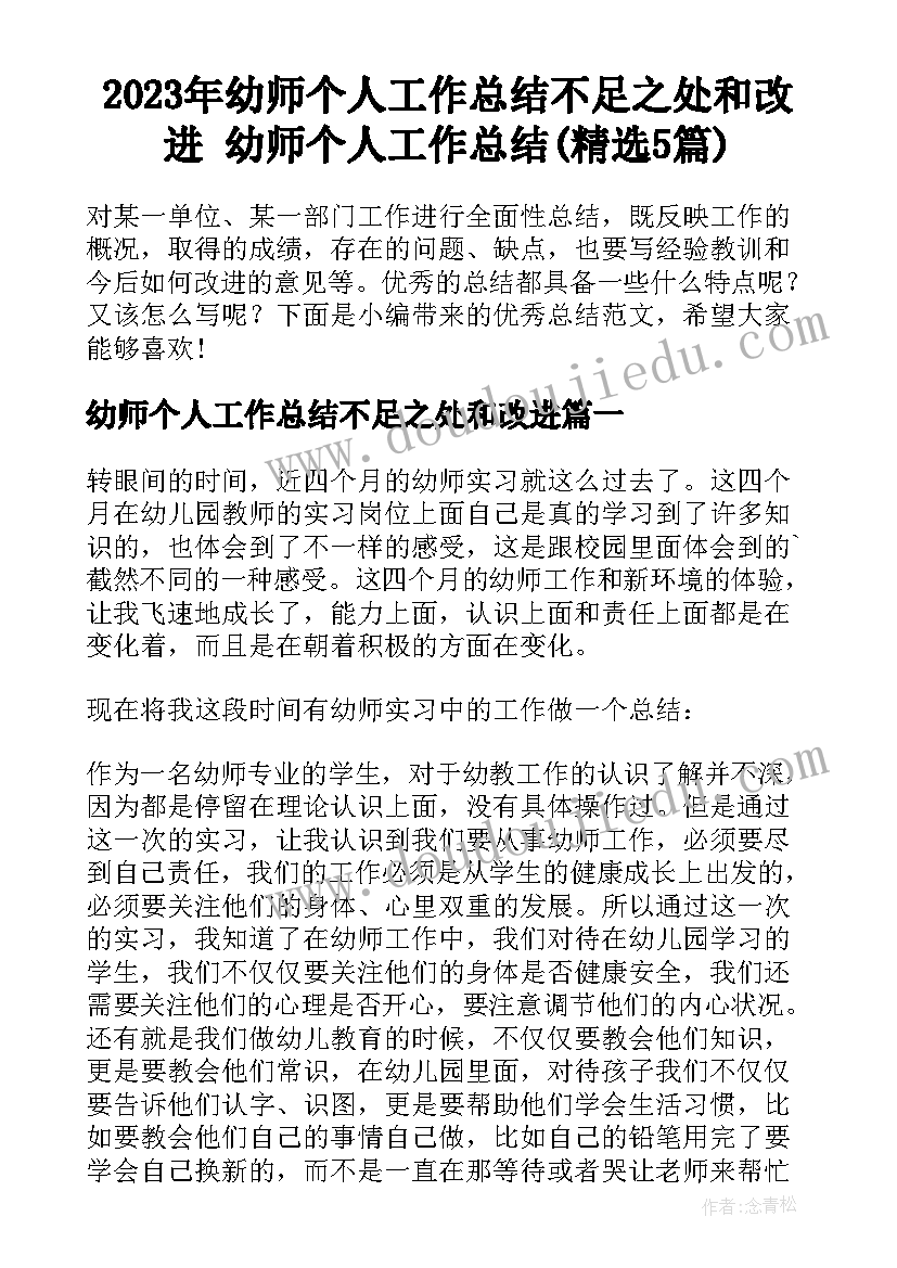 2023年幼师个人工作总结不足之处和改进 幼师个人工作总结(精选5篇)