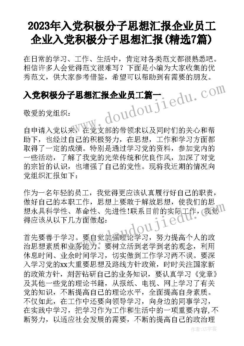 2023年入党积极分子思想汇报企业员工 企业入党积极分子思想汇报(精选7篇)