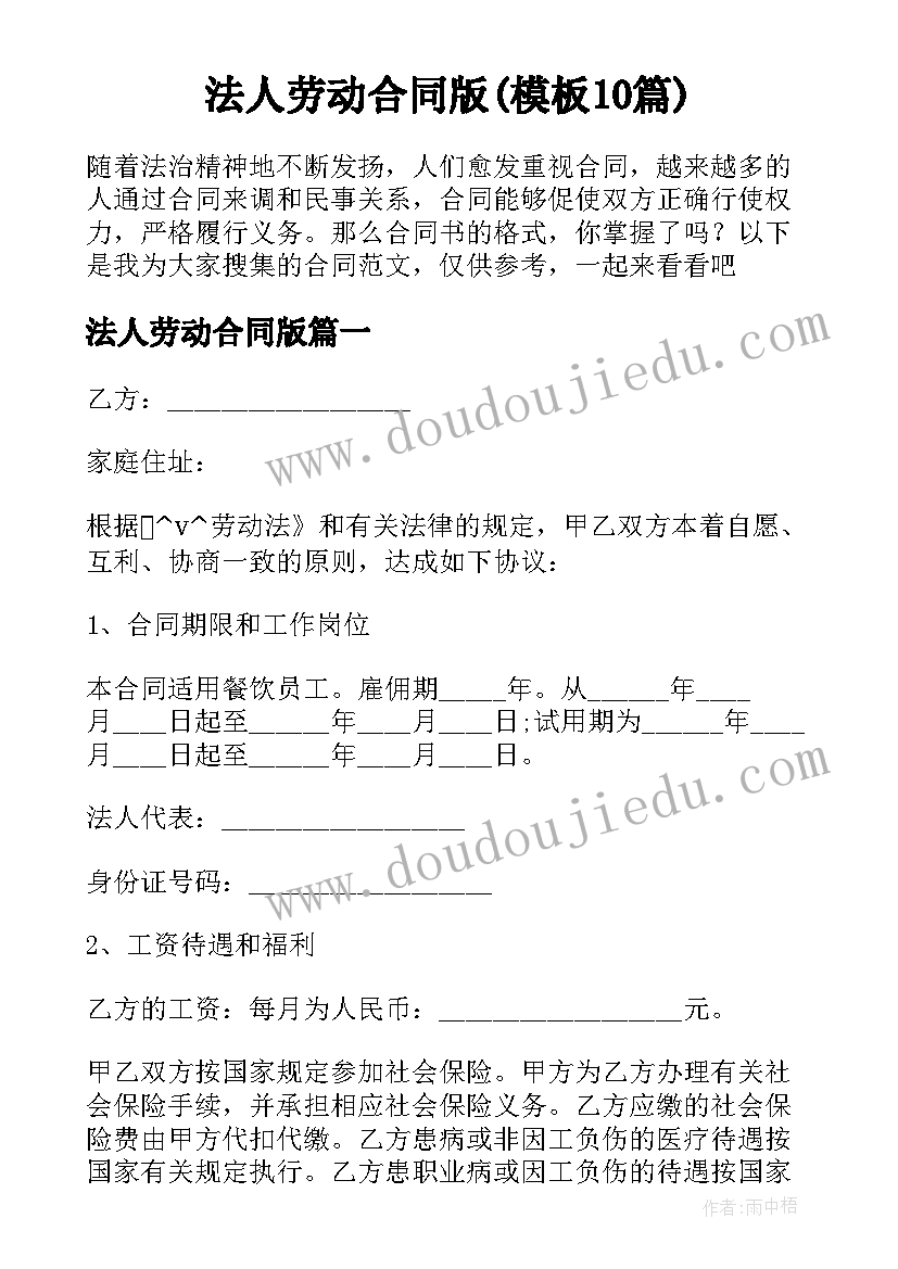 法人劳动合同版(模板10篇)