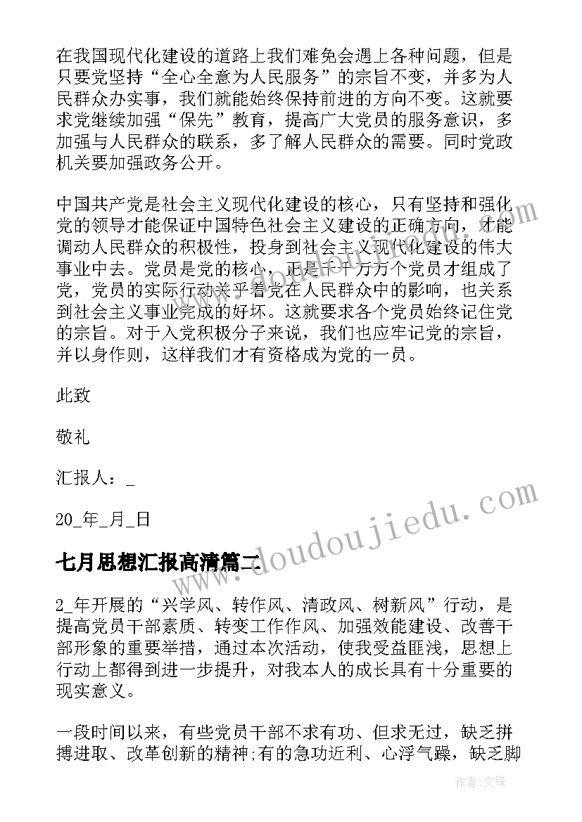 七月思想汇报高清 七月党员思想汇报(通用5篇)