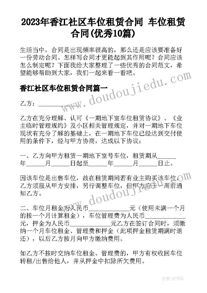 2023年香江社区车位租赁合同 车位租赁合同(优秀10篇)