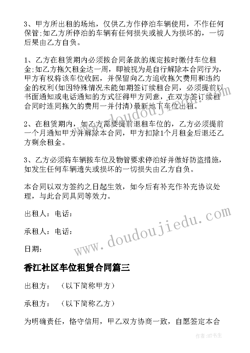 2023年香江社区车位租赁合同 车位租赁合同(优秀10篇)