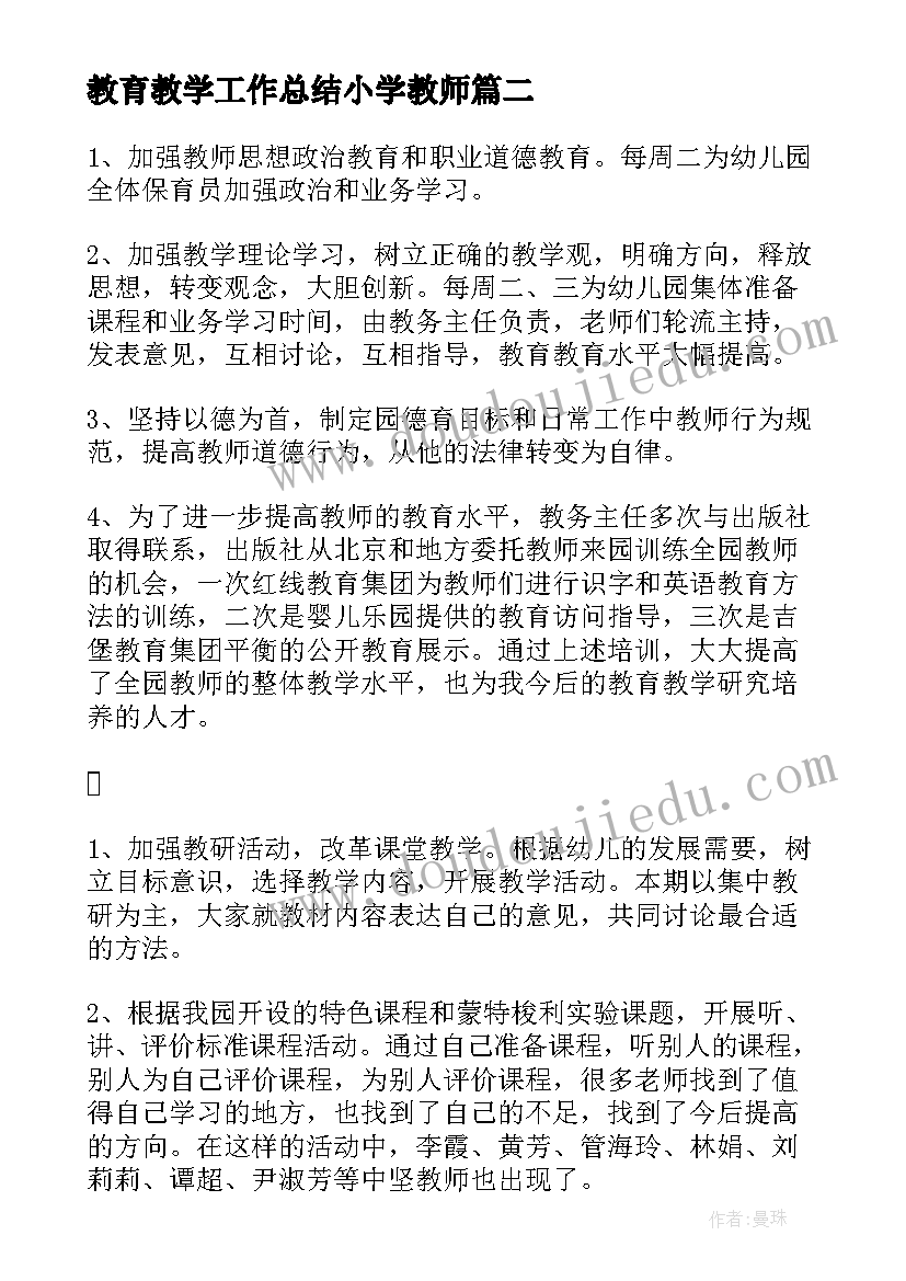 2023年教育教学工作总结小学教师 幼儿园教育教学工作总结(实用9篇)