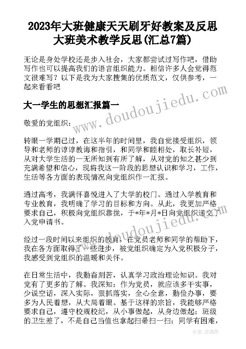 2023年大班健康天天刷牙好教案及反思 大班美术教学反思(汇总7篇)