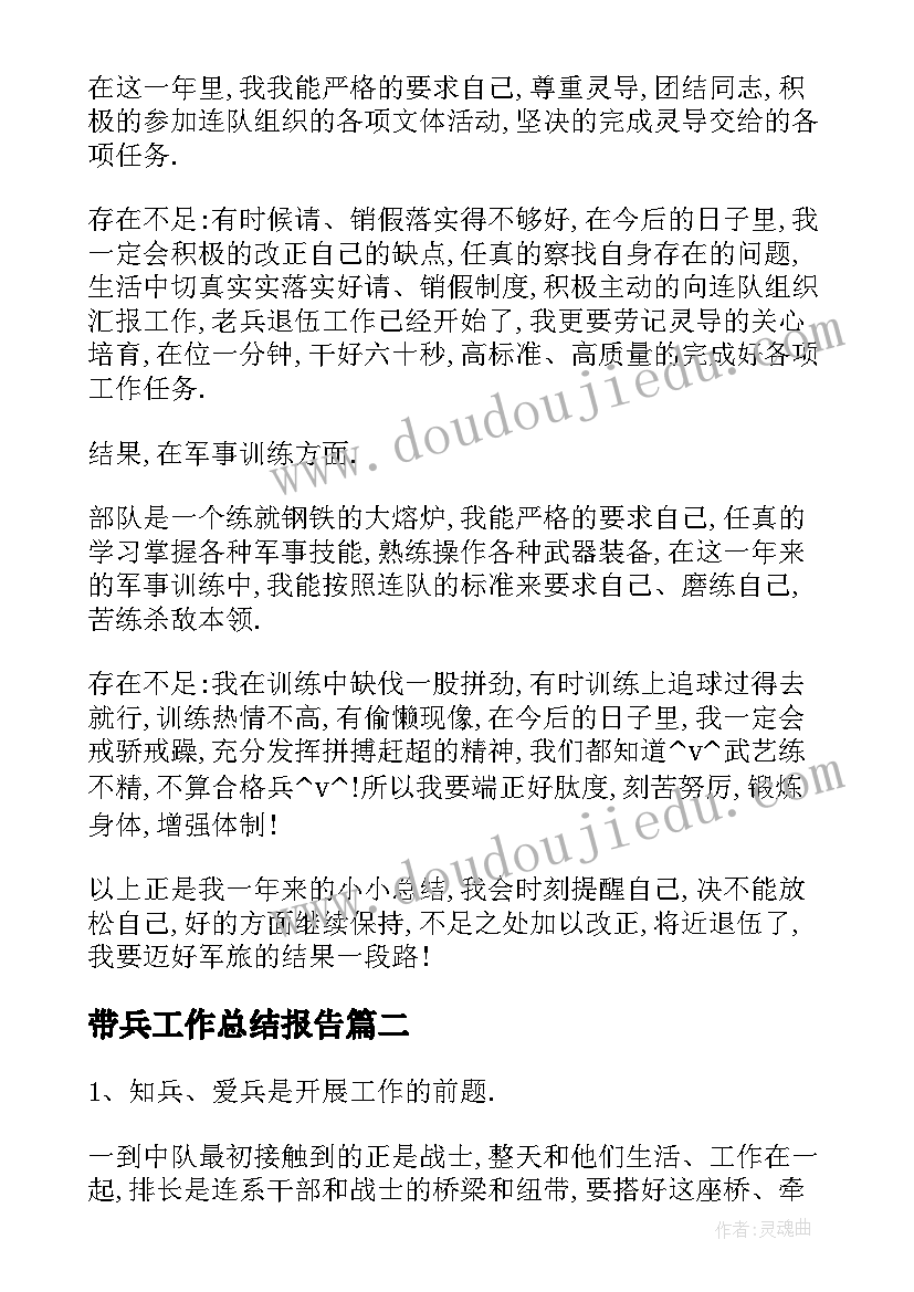 最新带兵工作总结报告(优质6篇)