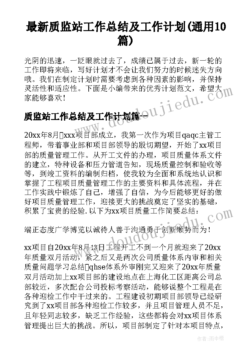 最新质监站工作总结及工作计划(通用10篇)