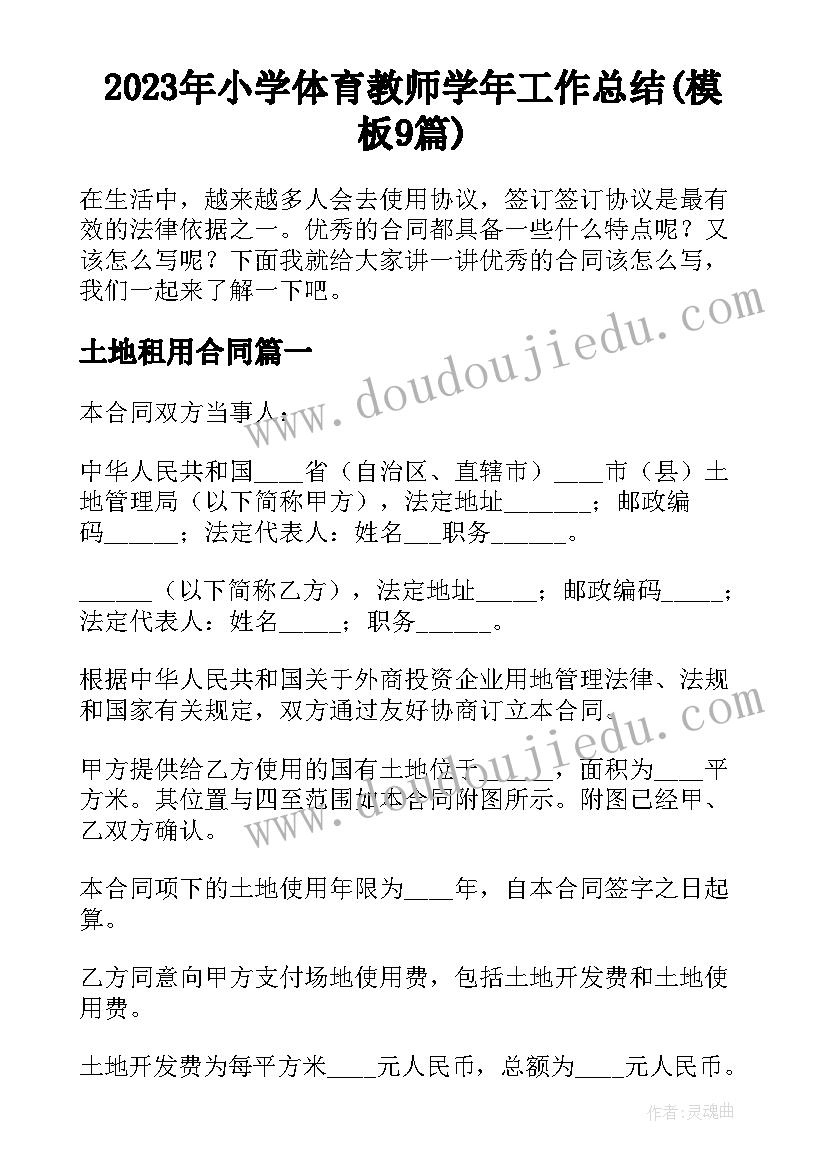 2023年小学体育教师学年工作总结(模板9篇)