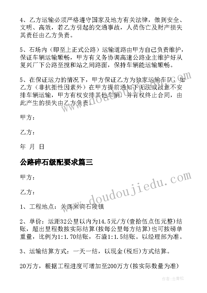 最新公路碎石级配要求 碎石运输合同(优秀7篇)