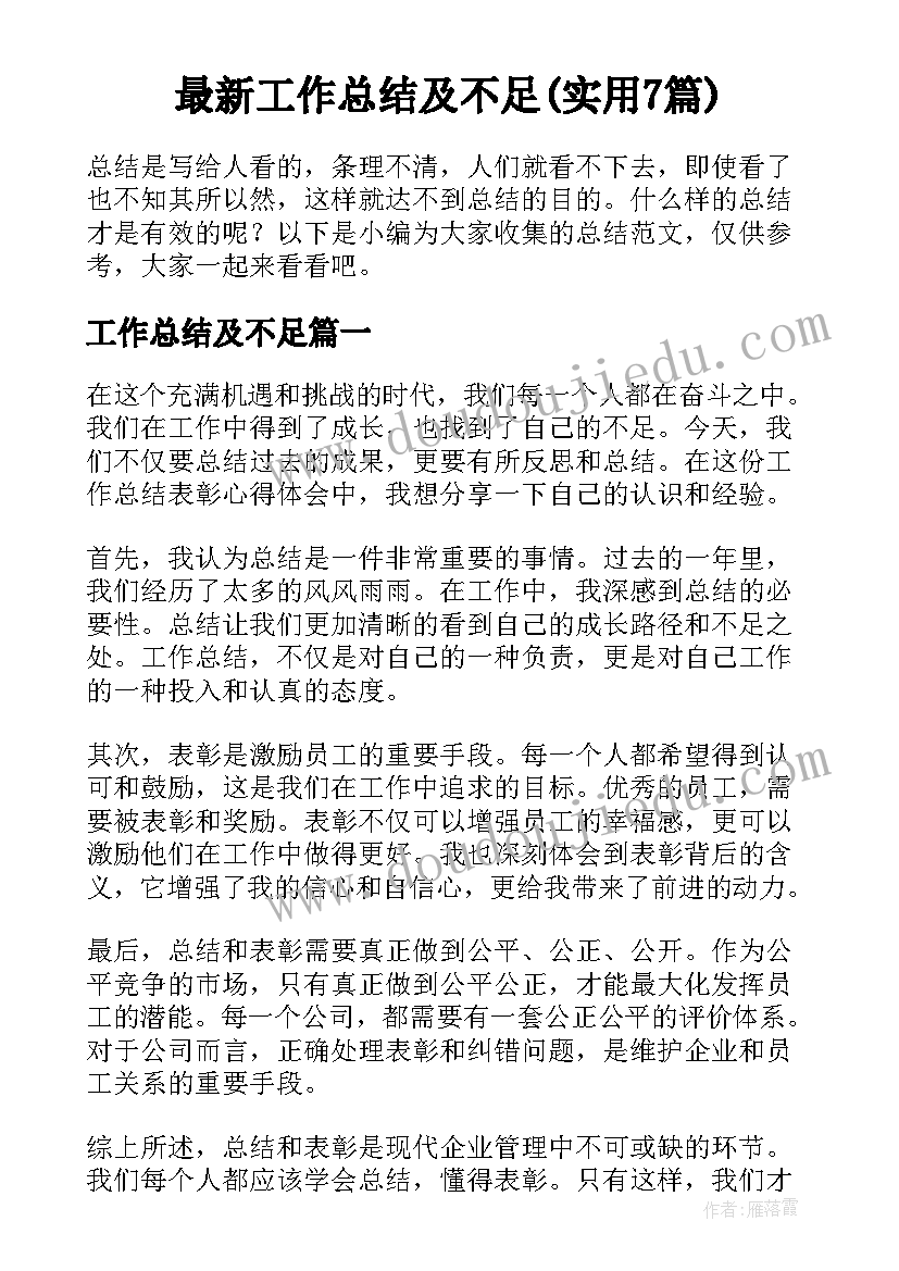 最新工作总结及不足(实用7篇)