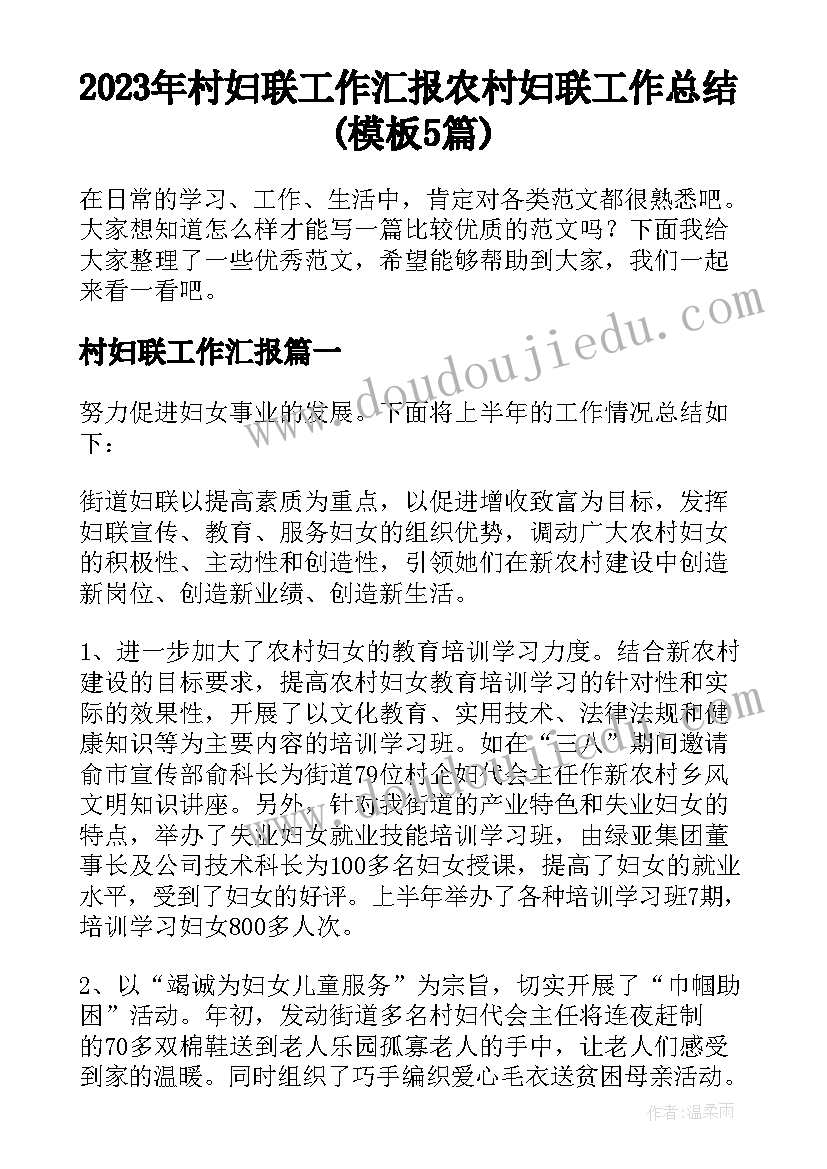 2023年村妇联工作汇报 农村妇联工作总结(模板5篇)