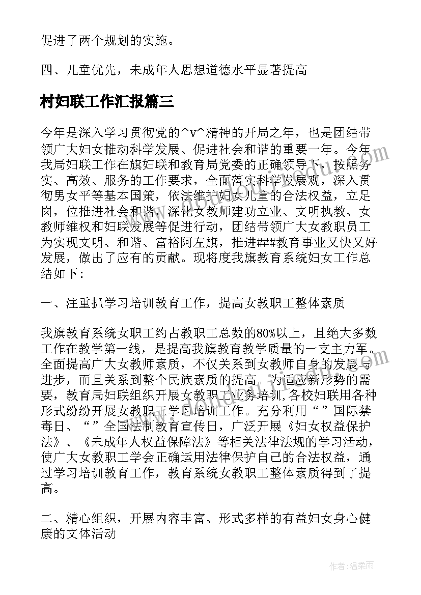 2023年村妇联工作汇报 农村妇联工作总结(模板5篇)