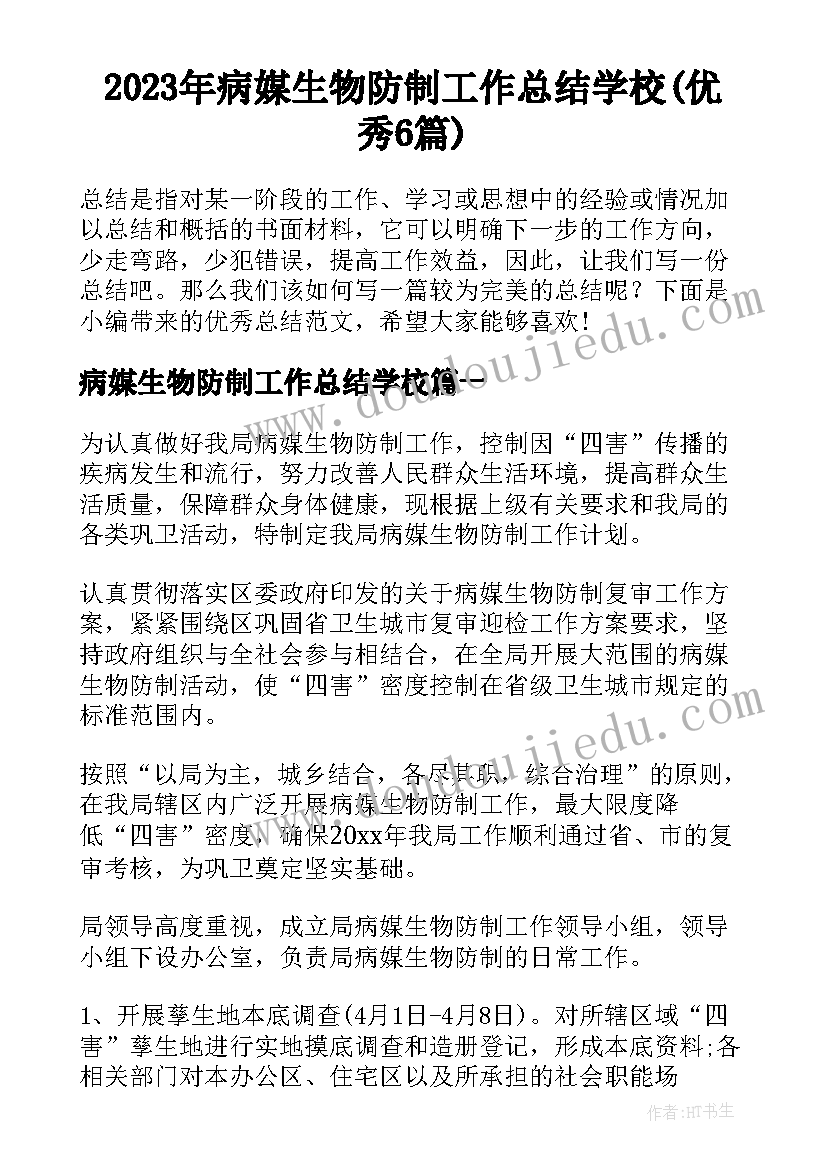 2023年病媒生物防制工作总结学校(优秀6篇)