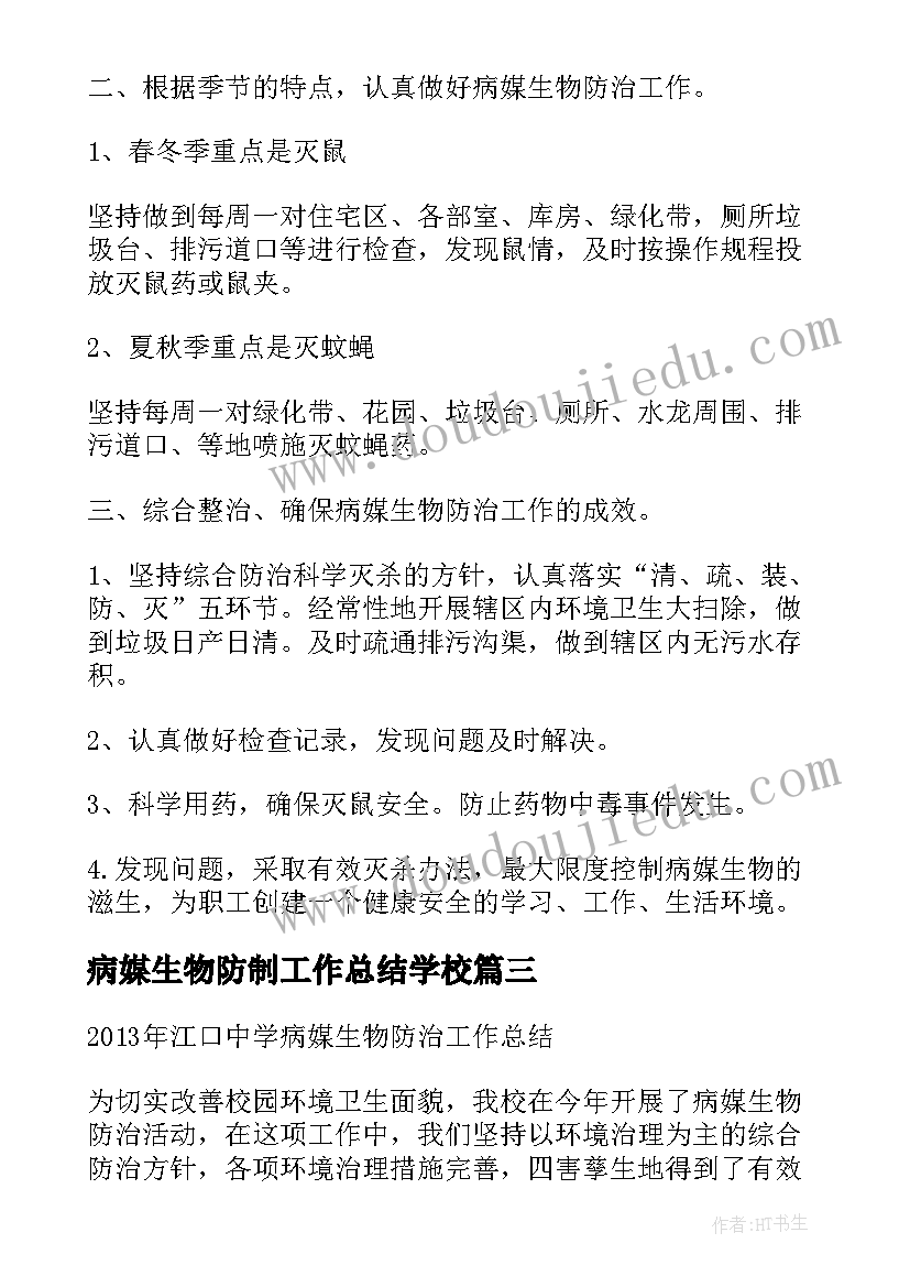 2023年病媒生物防制工作总结学校(优秀6篇)