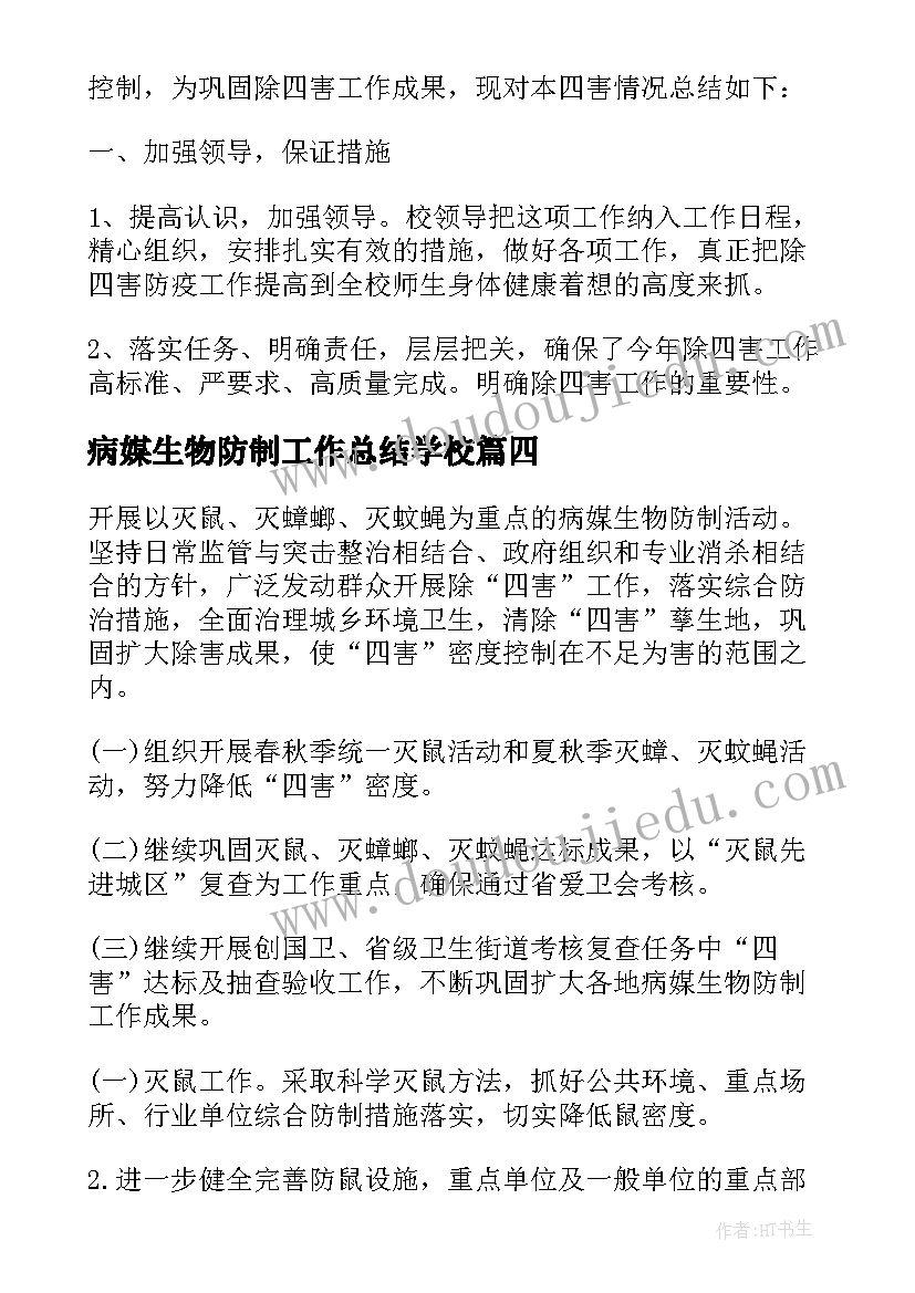 2023年病媒生物防制工作总结学校(优秀6篇)