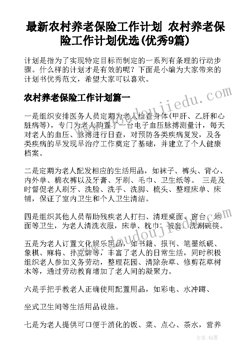 最新农村养老保险工作计划 农村养老保险工作计划优选(优秀9篇)